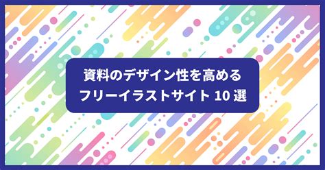 資料素材|企業向けの資料作成で使える素材サイト23選（商用無。